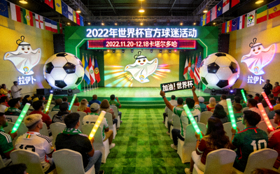 2022年世界杯官方球迷活动策划现场盛况