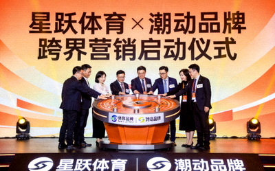 大型体育品牌跨界营销活动启动仪式照片